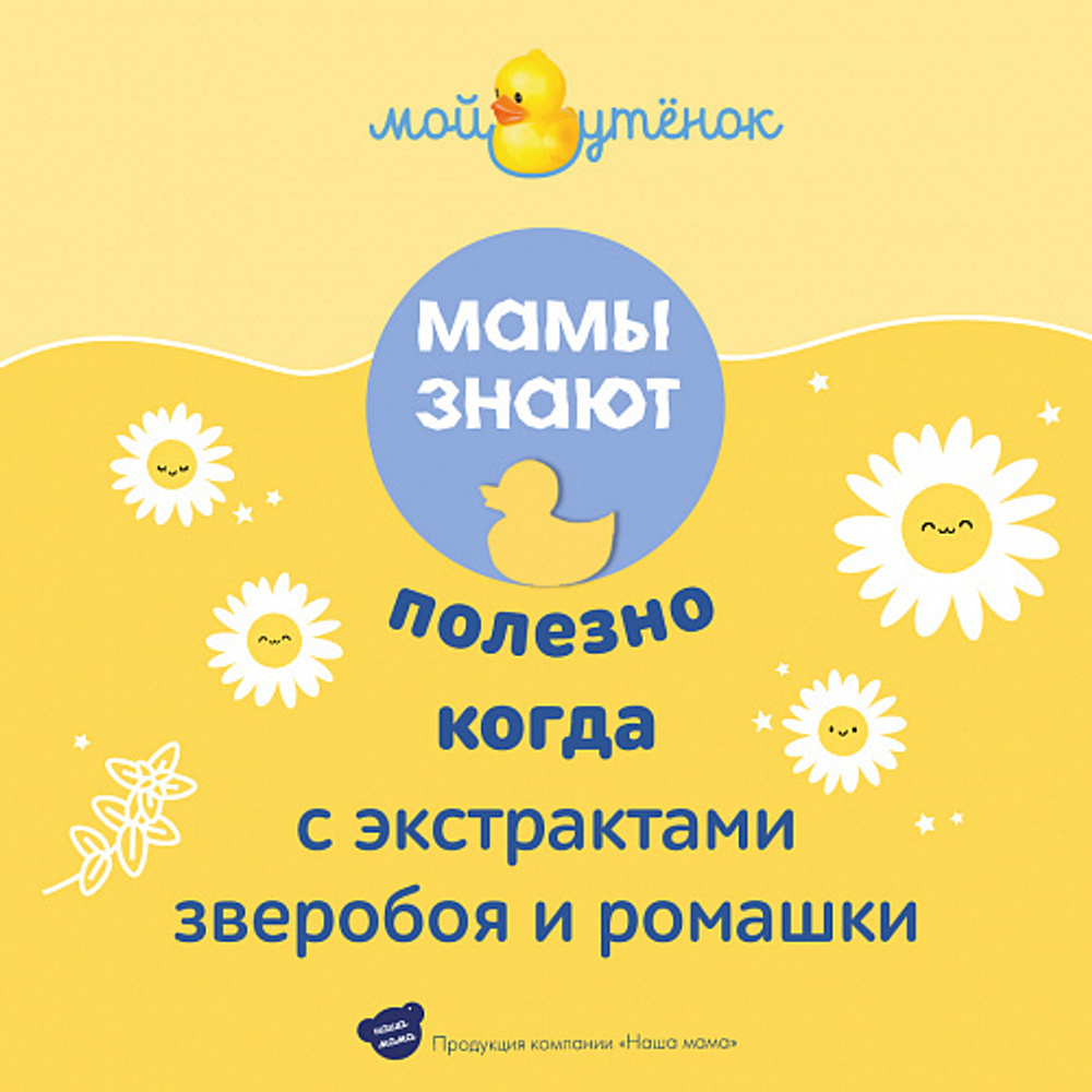 Детское жидкое мыло 2 в 1, 250мл, "Мой утенок"
