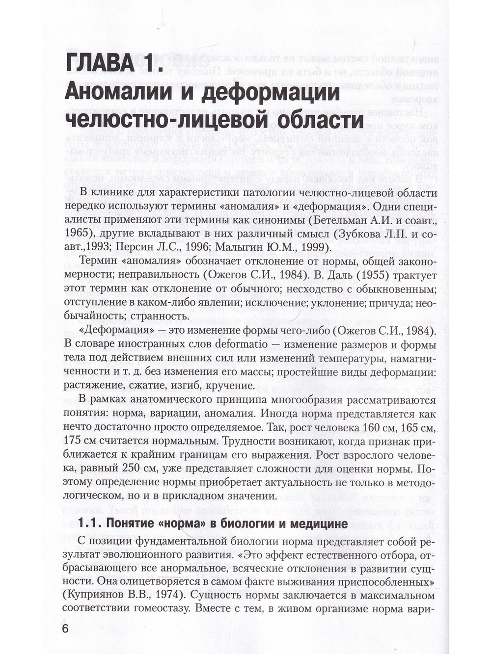 Морфологические особенности челюстно-лицевой области при аномалиях и деформациях и методы их диагнос