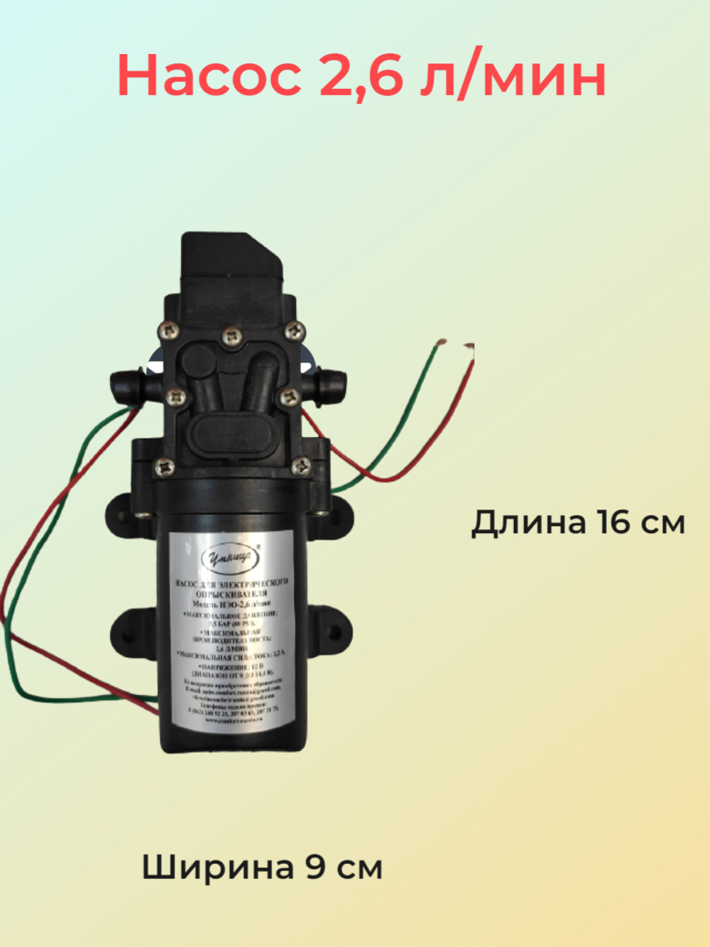 Насос диафрагменный к электрическому опрыскивателю 12в 2,6 л/мин