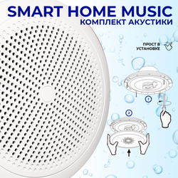 Комплект влагостойкой акустики SMART HOME MUSIC - CH525 4