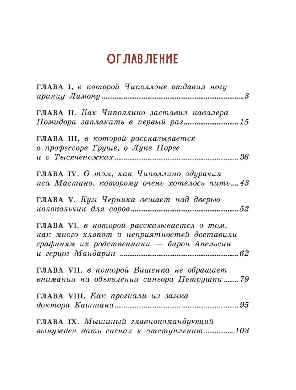 Приключения Чиполлино (ил. В. Челака)