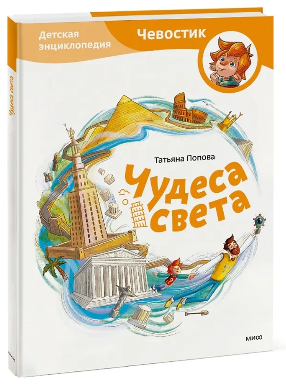 Чудеса света. Детские энциклопедии с Чевостиком