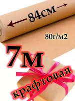 Крафтовая бумага для упаковки подарков 7м