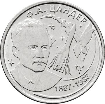 1 рубль 2017 Приднестровье «130 лет со дня рождения Фридриха Артуровича Цандера»