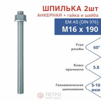 Шпилька анкерная М16х190 к.п.5.8 прочность по ГОСТ