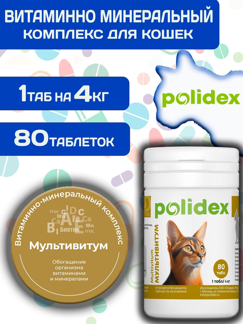 Polidex Multivitum Plus для кошек, витаминный комплекс для восполнения недостатка витаминов, микро и макроэлементов Полидекс Мультивитум Плюс, 80 таб
