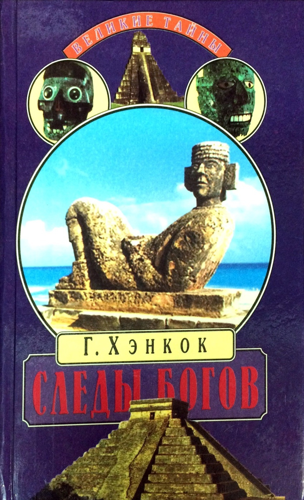 Следы богов. В поисках истоков древних цивилизаций