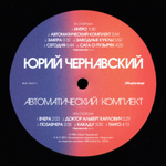 Юрий Чернавский / Автоматический Комплект (LP)