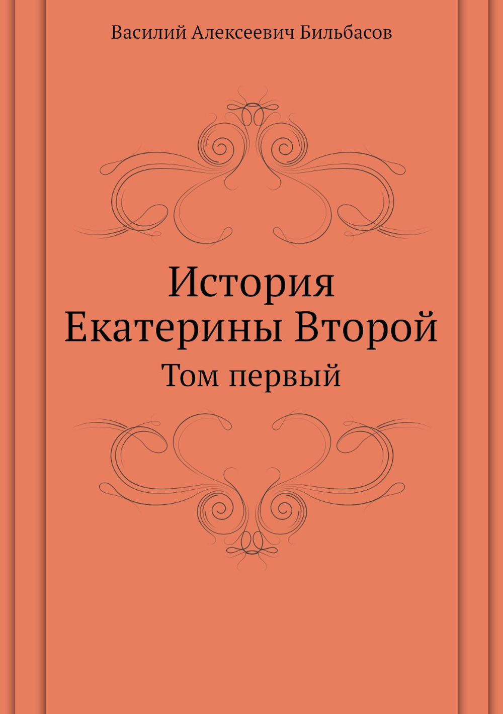 История Екатерины Второй. Том первый | В.А. Бильбасов