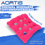 Подушка противопролежневая AORTIS HF006 (розовая)