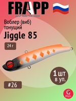 Воблер (Vib) Frapp Jiggle 85 24g #26