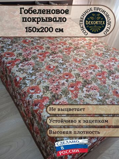 Покрывало гобеленовое Дикая роза 1,5-спальный (150х200)