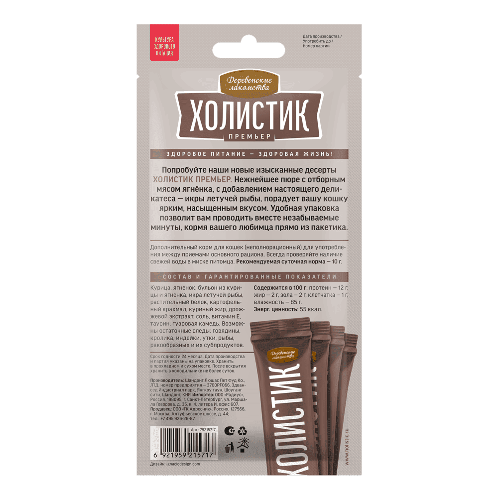 Деревенские лакомства "Холистик Премьер "Нежное пюре с ягнёнком и икрой летучей рыбы" для кошек Деревенские лакомства "Холистик Премьер "Нежное пюре с ягнёнком и икрой летучей рыбы" для кошек