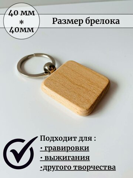 Брелок-заготовка для гравировки, дерево бук, квадратный, 5 шт