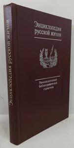 Энциклопедия русской жизни. Рекомендательный библиографический справочник  Сахарова Е.