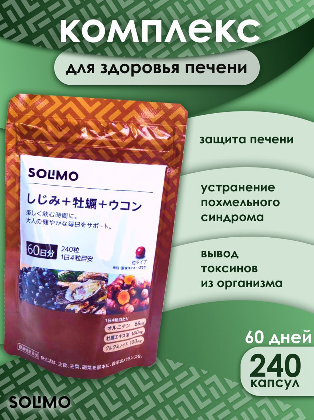 Комплекс Solimo для печени Экстракты куркумы, устриц и Шидзими, (60 дней)