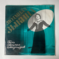 Винтажная виниловая пластинка Людмила Зыкина, Песни Советских Композиторов (СССР 1976)