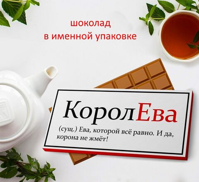 Подарочный шоколад Ева-3
