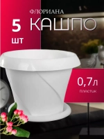 Горшок для цветов 0,7л Флориана мрамор *5шт
