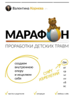 Марафон проработки детских травм. Создаем внутреннюю опору и исцеляем себя. Валентина Корнева