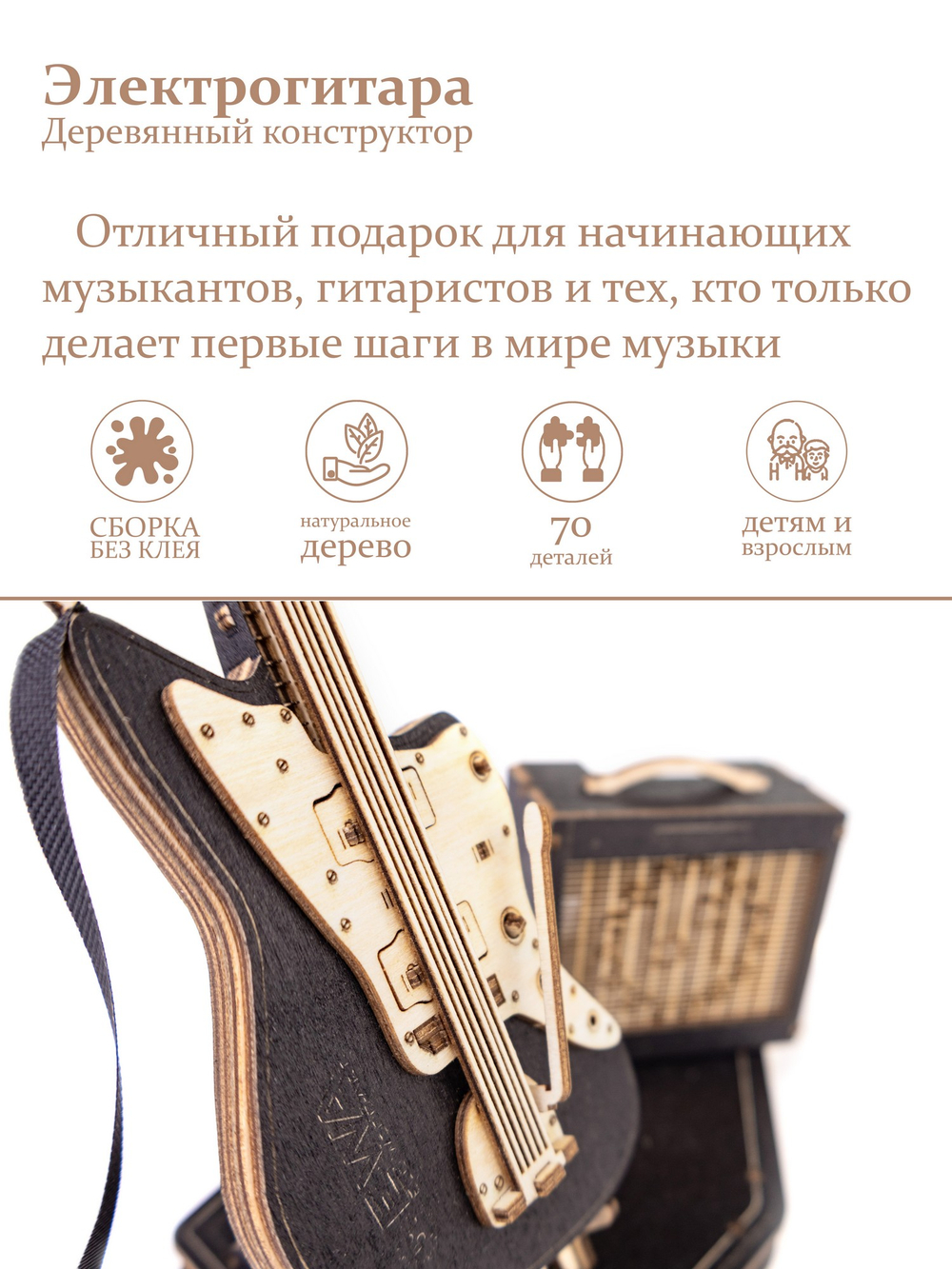 Деревянный конструктор Черная электрогитара (EWA)