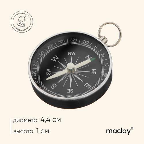 Компас maclay DC44-2, d=44 мм, h=5 мм