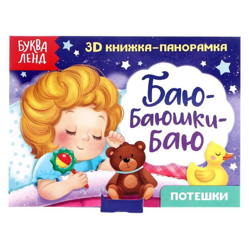 Книжка-панорамка 3D "Баю-баюшки-баю" 12 стр, 5359777