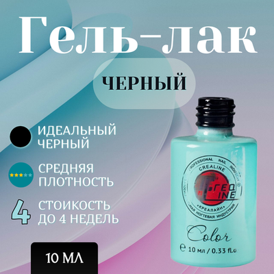 CreaLine Гель-лак UV тон 02 черный 10 мл