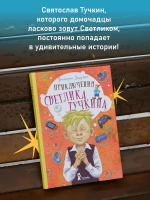 Приключения Светлика Тучкина