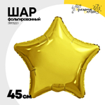 Шар фольгированный Звезда 45 см (Золотой)