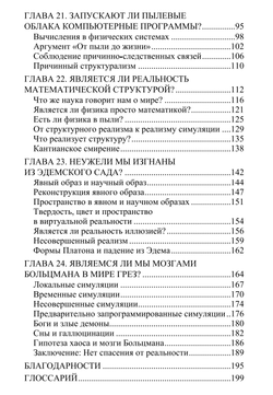 Реальность+. Виртуальные миры и проблемы философии. Том 3. Ответственность и ценности в симуляциях. Дэвид Чалмерс