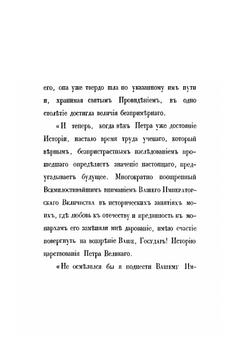 История царствования Петра Великого. Том 1 | Н. Г. Устрялов