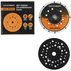 WDK-BPR150 Диск-подошва для шлифовальных машин WDK, Rupes, 150 мм средней жесткости