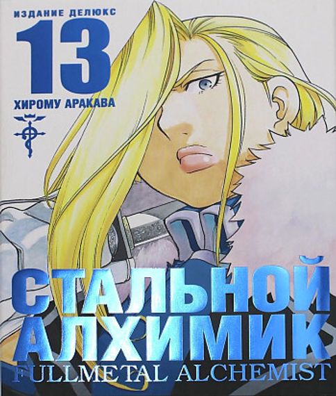Стальной Алхимик. Кн. 13