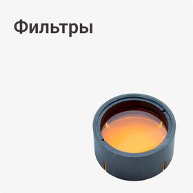 Фильтры