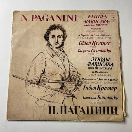 Винтажная виниловая пластинка LP Н. Паганини, Гидон Кремер Скрипка, Татьяна Гриденко, Этюды Baracaba, Венецианский Карнавал (СССР 1979)