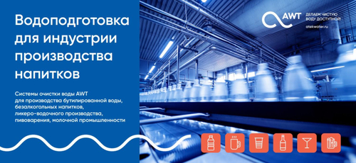 Реклама буклет Водоподготовка для индустрии производства напитков