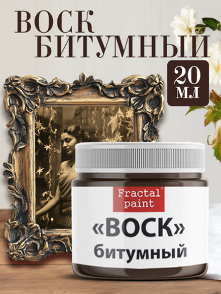 Воск битумный патинирующий