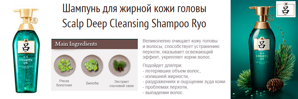 Ryo Scalp Deep Cleansing Shampoo шампунь для глубокого очищения кожи головы