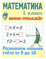 Мини-тренажер. Математика 1 класс "Развиваем навыки счета от 0 до 10" Автор-С.В.Петренко (Букмастер)