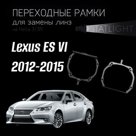 Переходные рамки для замены линз на Lexus ES VI  2012-2015 AFS