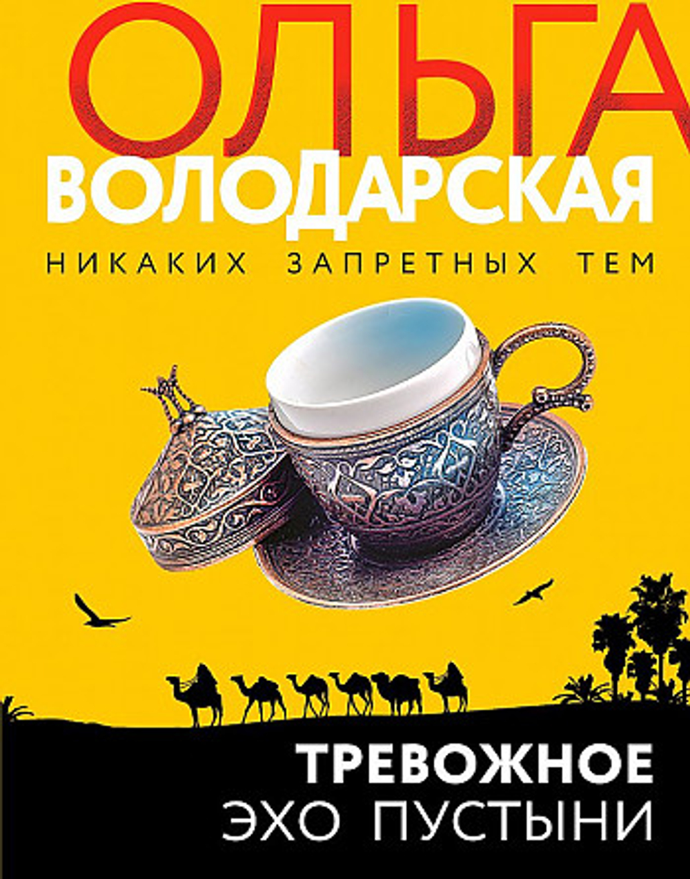 Тревожное эхо пустыни, изд.: Эксмо, авт.: Володарская О., серия.: Никаких запретных тем! Остросюжетная проза О. Володарской. Новое оформление (обложка)
