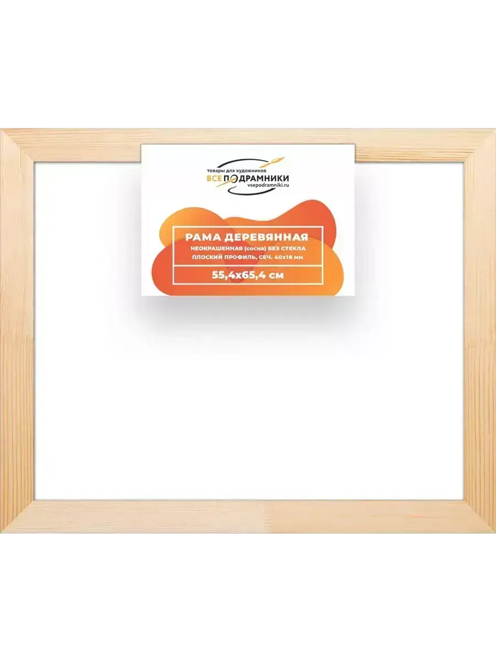 Деревянная рама 55x65 для картин на подрамнике сеч. 40x18