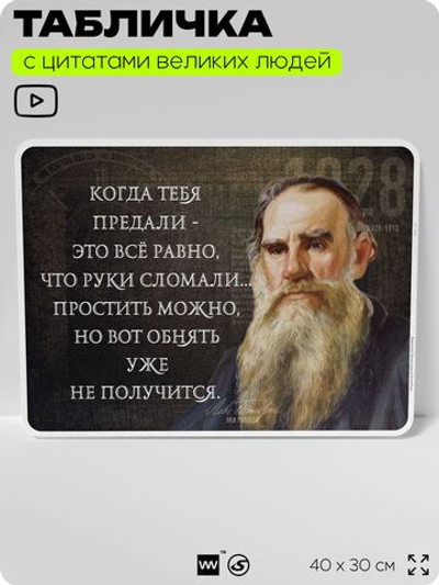 Литературный постер с цитатой Л. Н. Толстого для школы, на стену, на пластике, для интерьера, 40х30 см, Silver Plane x Айдентика Технолоджи