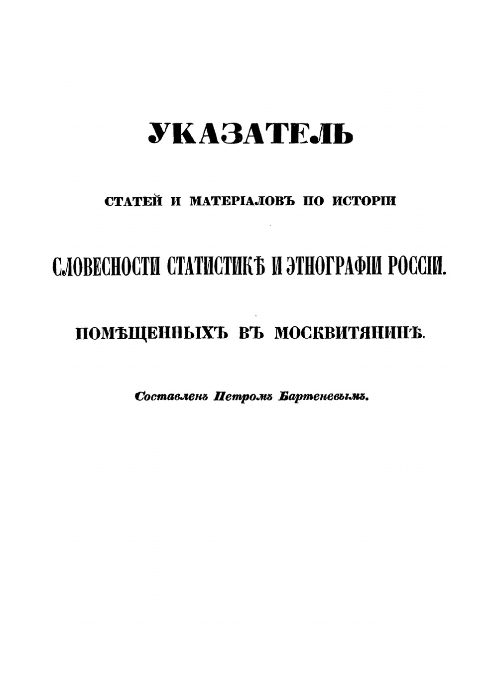 Указатель статей и материалов по истории, словесности, статистике и этнографии России, помещенных в Москвитянине. за 1841-1853 годы | П. И. Бартенев