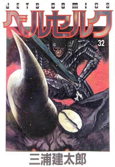 Манга Berserk на японском. Том 32