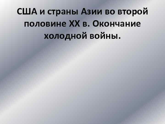 США и страны Центральной и Южной Америки во втор пол. XX - нач. XXI в