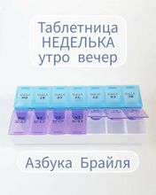 Таблетница-органайзер «Неделька» Азбука Брайля русские буквы, утро/вечер, 14 секций