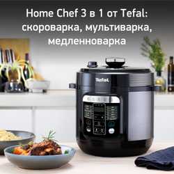 Мультиварка-скороварка Tefal Home Chef Smart Multicooker CY601832
