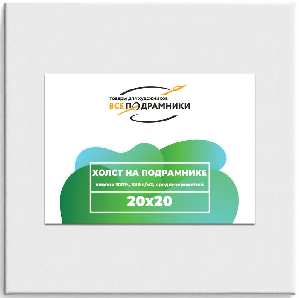 Холст 20x20 см. на подрамнике (хлопок 100%)
